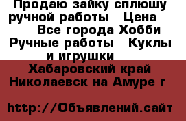 Продаю зайку сплюшу ручной работы › Цена ­ 500 - Все города Хобби. Ручные работы » Куклы и игрушки   . Хабаровский край,Николаевск-на-Амуре г.